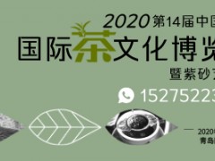 2020第14届中国（青岛）国际茶文化博览会暨紫砂艺术展