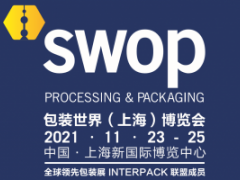 swop2021 包装世界（上海）博览会