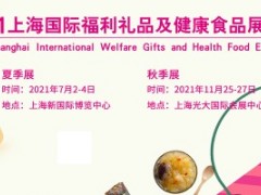 2021年上海国际福利礼品及健康食品展览会