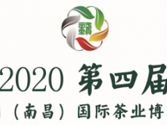 2020第四届中国（南昌）国际茶业博览会暨紫砂、茶器具展