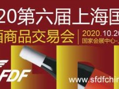 2020第六届上海国际糖酒商品交易会