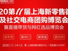 2020第11届上海新零售微商及社交电商团购博览会