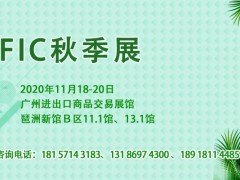 中国国际天然提取物和健康食品配料展览会(FIC健康展)(2020FIC广州）