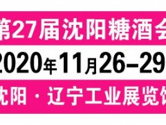 2020沈阳糖酒会（第27届）