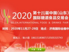 2020第十四届中国（山东）国际糖酒食品交易会