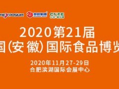 2020第21届中国（安徽）国际食品博览会-安徽食品展