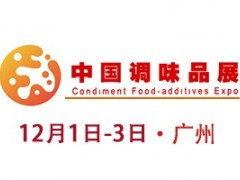 第十六届中国（国际）调味品及食品配料博览会（CFE2020）