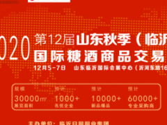 2020第十二届山东省秋季（临沂）国际糖酒商品 交易会