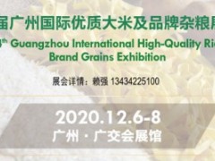 2020广州国际优质大米及品牌杂粮展览会