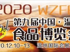 2020第九届中国·温州食品博览会