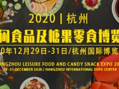 2020杭州国际休闲食品及糖果零食博览会