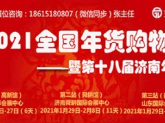 2021全国年货购物节暨 第十八届济南年货会