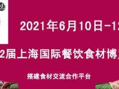 2021第12届上海国际餐饮食材博览会