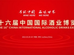 第十六届中国国际酒业博览会