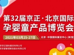 第32届京正·北京国际孕婴童产品博览会