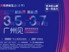 2021中国高端酒展览会（春季）