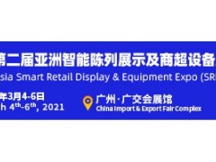 2021亚洲智能陈列展示及商超设备展览会（SRDE）