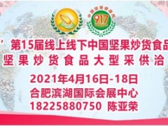 2021年第十五届线上线下中国坚果炒货食品展暨中外坚果炒货食品大型采供洽谈会