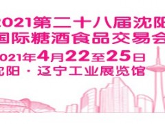 2021沈阳糖酒会（第28届）