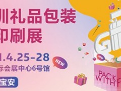 2021第二届深圳礼品包装及印刷展、第29届春季深圳礼品展、第7届深圳国际移动电子展