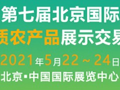 第七届北京国际优质农产品展示交易会、第十一届中国国际现代农业博览会、第六届中国北京国际渔业博览会