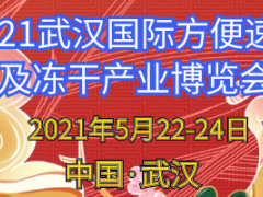 武汉国际方便速食及冻干产业博览会