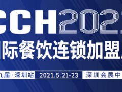 CCH2021第九届国际餐饮连锁加盟展览会（深圳站）、中国火锅连锁加盟展览会