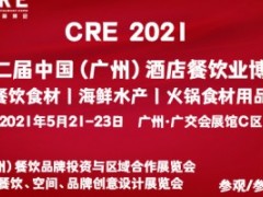 2021第十二届中国（广州）酒店餐饮业博览会