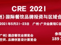 2021中国（广州）国际餐饮品牌投资与区域合作展丨餐饮加盟展