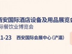 第22届西安国际酒店设备及用品展览会暨西安国际餐饮业博览会、2021西安清洁洗涤设备用品专题展、第三届西安咖啡文化节