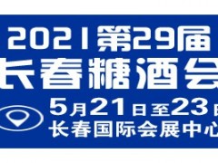 2021长春糖酒会（第29届）