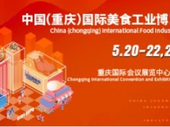 2021中国（重庆）国际美食工业博览会、主题活动、时尚嘉年华活动