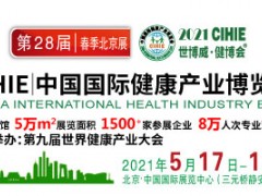 CIHIE2021第28届中国国际健康产业（春季北京）博览会