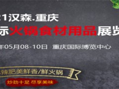 第九届重庆国际火锅食材用品展览会、重庆酒店用品展、重庆餐饮供应链展、重庆连锁加盟展