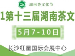 2021第十三届湖南茶文化节暨紫砂、书画、陶瓷、茶具工艺品展、2021湖南新兴茶饮、咖啡调饮产业展览会