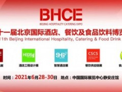 2021北京国际酒店、餐饮及食品饮料博览会、2021北京国际餐饮业供应链展览会（亚太水产海鲜展览会）