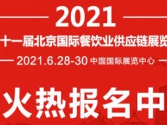 2021第十一届北京国际餐饮业供应链展览会