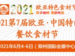 2021第7届欧亚·中国特色餐饮食材节、2021欧亚酒店用品博览会