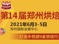 2021年第14届郑州烘焙展览会