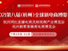 2021第八届杭州网红直播电商及短视频产业博览会