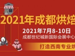 2021年成都烘焙展览会、第10届成都餐饮供应链博览会、2021成都国际酒店用品和餐饮博览会