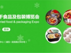 2021中国方便速食与冻干食品及包装博览会、上海新电商暨短视频直播产业博览会