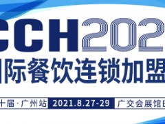 CCH2021第十届国际餐饮连锁加盟展览会（广州站）、中国火锅连锁产业大会