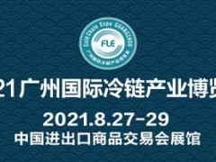 2021广州国际生鲜供应链及冷链技术装备展览会