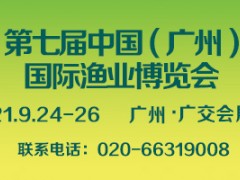 2021年第七届中国(广州)国际渔业博览会