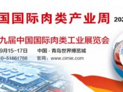 第十九届中国国际肉类工业展览会（CIMIE 2021）