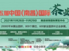 2021第五届中国（南昌）国际茶业博览会暨紫砂、茶器具展、2021第三届江西农博会、2021江西渔博会