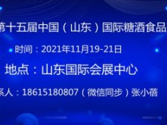 2021第十五届中国（山东）国际糖酒食品交易会