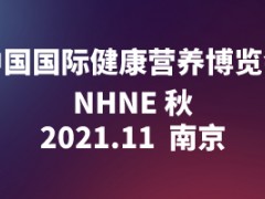 中国国际健康营养博览会（NHNE 2021 秋季）、中国国际天然食品和饮料博览会（2021NFBE秋）、2021中国健康营养原辅料/包装/设备展（NHi）、第85届全国药品交易会（PHARMCHINA