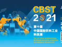 CBST2021第十届中国国际饮料工业科技展